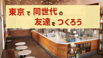 ヘッダー画像｜『10代・20代前半限定』東京で同世代の友達を作ろう！