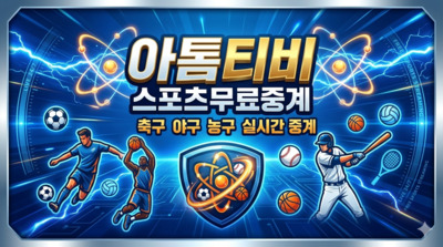プロフィール｜아톰티비 스포츠무료중계