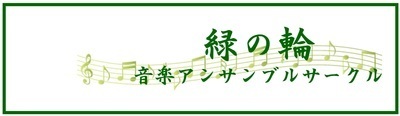 プロフィール｜緑の輪 音楽アンサンブルサークル