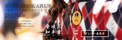 プロフィール｜夢色歌留多