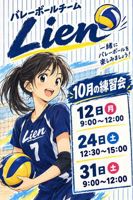 プロフィール｜Lien 練習会　バレーボールチームLien 　📅 10月の練習会  🏐 10月12日（月・祝） 9:00～12:00  🏐 10月24日（土） 12:30～15:00  🏐 10月31日（土） 9:00～12:00