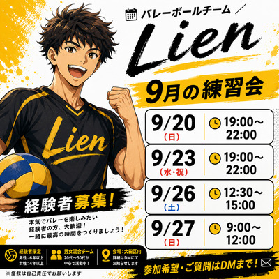 プロフィール｜Lien 練習会9月　次回　9/27 日曜9:00〜　大田区体育館