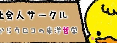 プロフィール｜目からウロコの東洋哲学