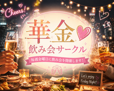 プロフィール｜華金🩷飲み会サークル