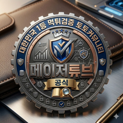 プロフィール｜대한민국 1등 먹튀검증 토토커뮤니티 | 메이저튜브 공식