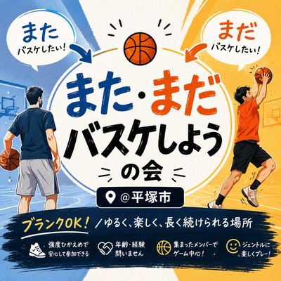 プロフィール｜ゆるくバスケ続ける会