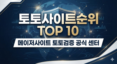 プロフィール｜토토사이트순위 TOP 10 | 메이저사이트 토토검증 공식 센터