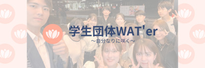 プロフィール｜WAT'er【高校生進路相談】