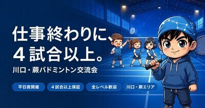 プロフィール｜カワバド（川口・蕨バドミントン交流会）