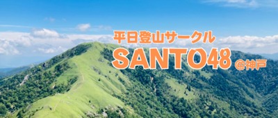 プロフィール｜神戸の平日登山サークル【SANTO48】