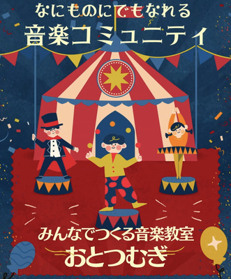 プロフィール｜おとなたちの放課後の教室のような居場所★音楽で仲間とつながる音楽コミュニティ