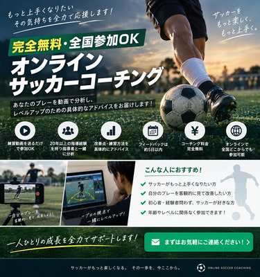 プロフィール｜無料オンラインサッカーコーチング