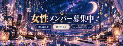 プロフィール｜一緒に歌を中心とした創作活動をしてくれる女性メンバー募集