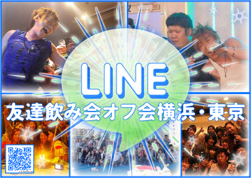 プロフィール｜ＬＩＮＥ友達飲み会オフ会横浜・東京社会人サークル