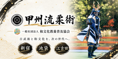 プロフィール｜甲州流柔術