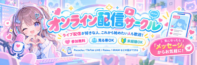 ヘッダー画像｜ライブ配信やってみたい人の会