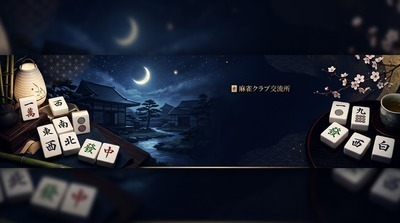 ヘッダー画像｜麻雀クラブ交流所