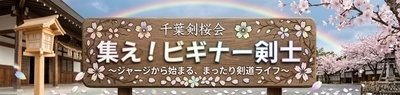 ヘッダー画像｜剣道愛好家サークル　千葉剣桜会