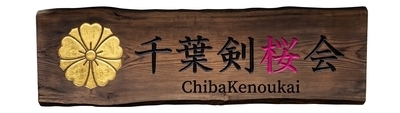 ヘッダー画像｜剣道愛好家サークル　千葉剣桜会