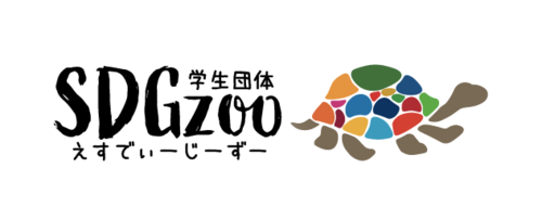 ヘッダー画像｜学生団体SDGzoo