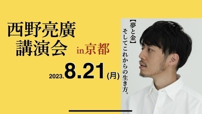 プロフィール｜西野亮廣講演会 in 京都