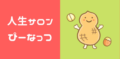 人生サロン・ぴーなっつの活動紹介