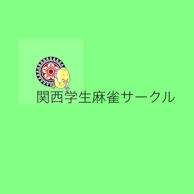 プロフィール｜🀄️関西学生麻雀サークル🔰