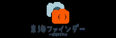 プロフィール｜新設　東海ファインダー