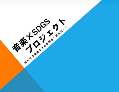 プロフィール｜音楽×SDGsプロジェクト