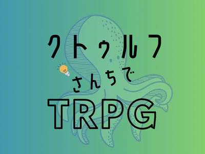 プロフィール｜クトゥルフさんちでTRPG