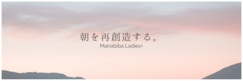 プロフィール｜朝活コミュニティマナビバLadies+