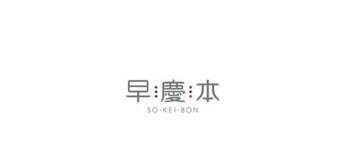 プロフィール｜早慶本製作委員会