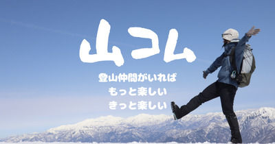 プロフィール｜40代週末ゆるゆる山歩き by 山コム