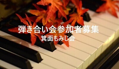 プロフィール｜箕面もみじ会（ピアノ弾き合い会）