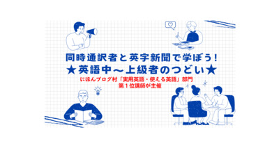 プロフィール｜※リニューアル※同時通訳者と英字新聞で学ぼう！英語中上級者のつどい☆英語仲間作りも