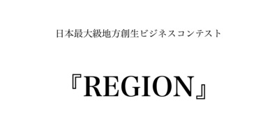プロフィール｜地方創生ビジコン『REGION』