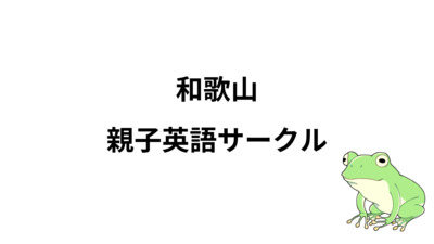 プロフィール｜和歌山親子英語サークル