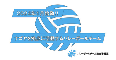 プロフィール｜バレーボールチーム設立準備室