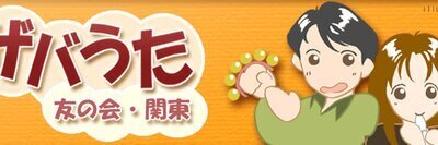 プロフィール｜ザバうた友の会・関東