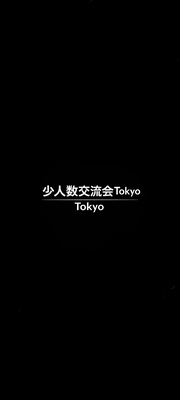 プロフィール画像｜少人数交流会Tokyo