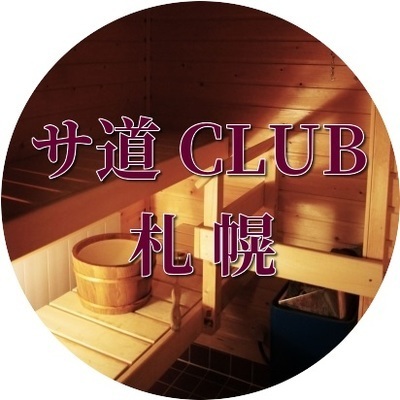 プロフィール画像｜サ道CLUB 札幌
