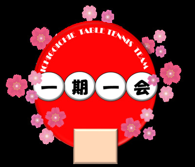 プロフィール画像｜卓球チーム　一期一会