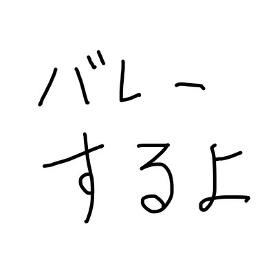 プロフィール画像｜山梨バレー同好会