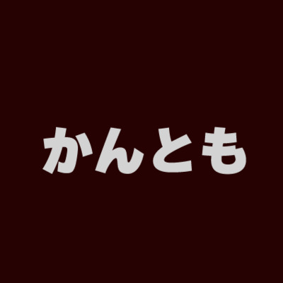 プロフィール画像｜かんとも