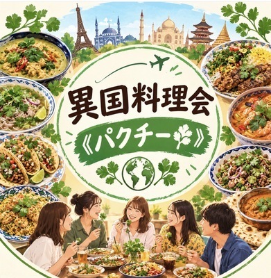 プロフィール画像｜異国料理会《パクチー🌿》