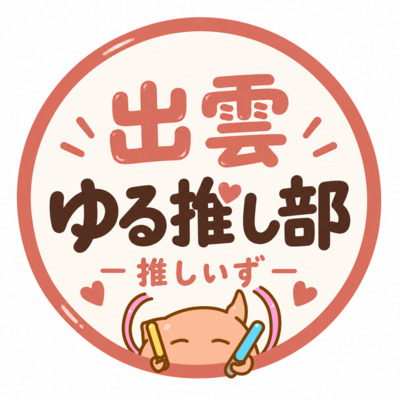 プロフィール画像｜出雲ゆる推し部(推しいず)
