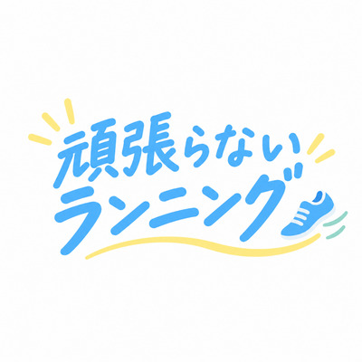 プロフィール画像｜頑張らないランニング🏃‍♀️